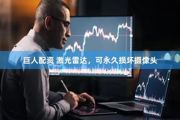 巨人配资 激光雷达，可永久损坏摄像头
