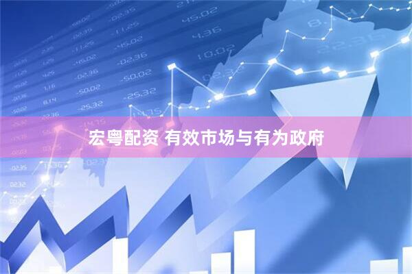 宏粤配资 有效市场与有为政府