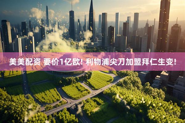 美美配资 要价1亿欧! 利物浦尖刀加盟拜仁生变!
