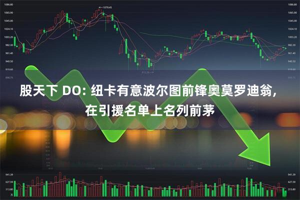 股天下 DO: 纽卡有意波尔图前锋奥莫罗迪翁, 在引援名单上名列前茅