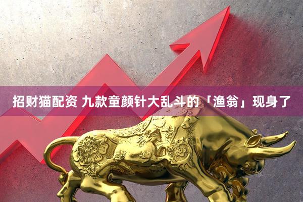 招财猫配资 九款童颜针大乱斗的「渔翁」现身了