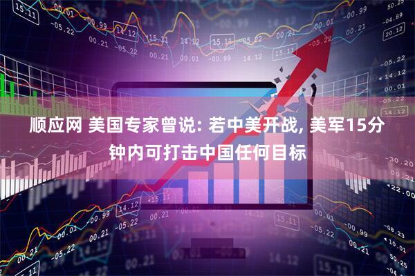 顺应网 美国专家曾说: 若中美开战, 美军15分钟内可打击中国任何目标
