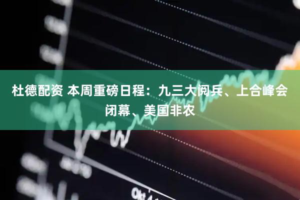 杜德配资 本周重磅日程：九三大阅兵、上合峰会闭幕、美国非农