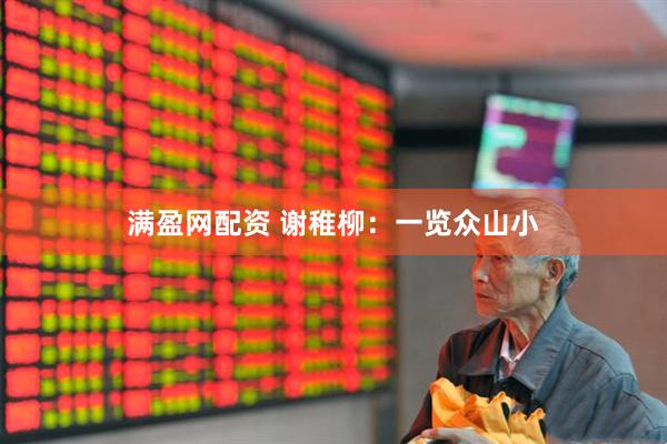 满盈网配资 谢稚柳：一览众山小