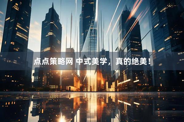 点点策略网 中式美学，真的绝美！